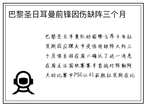 巴黎圣日耳曼前锋因伤缺阵三个月