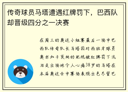 传奇球员马塔遭遇红牌罚下，巴西队却晋级四分之一决赛