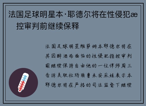 法国足球明星本·耶德尔将在性侵犯指控审判前继续保释