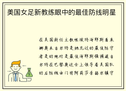 美国女足新教练眼中的最佳防线明星