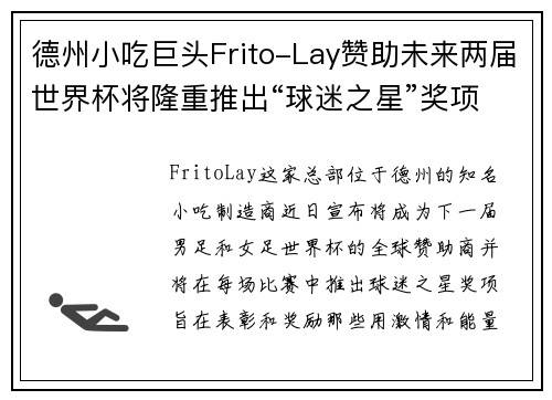 德州小吃巨头Frito-Lay赞助未来两届世界杯将隆重推出“球迷之星”奖项