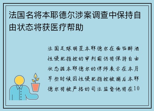 法国名将本耶德尔涉案调查中保持自由状态将获医疗帮助