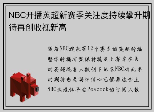 NBC开播英超新赛季关注度持续攀升期待再创收视新高