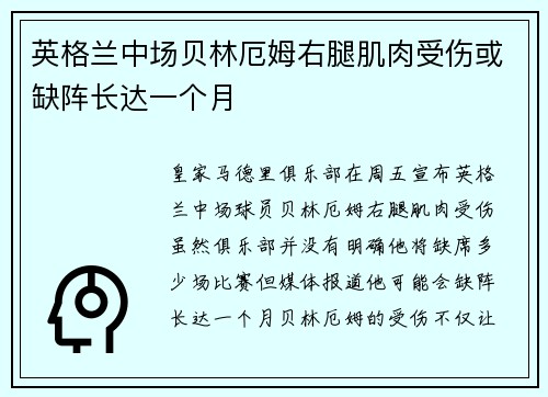 英格兰中场贝林厄姆右腿肌肉受伤或缺阵长达一个月