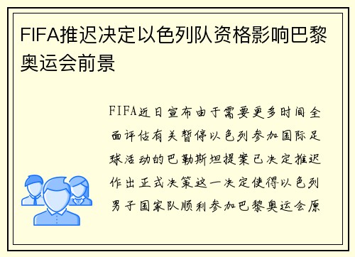 FIFA推迟决定以色列队资格影响巴黎奥运会前景
