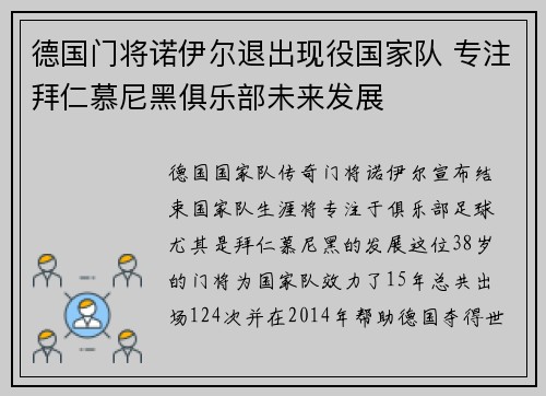 德国门将诺伊尔退出现役国家队 专注拜仁慕尼黑俱乐部未来发展