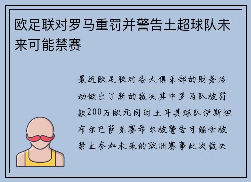 欧足联对罗马重罚并警告土超球队未来可能禁赛