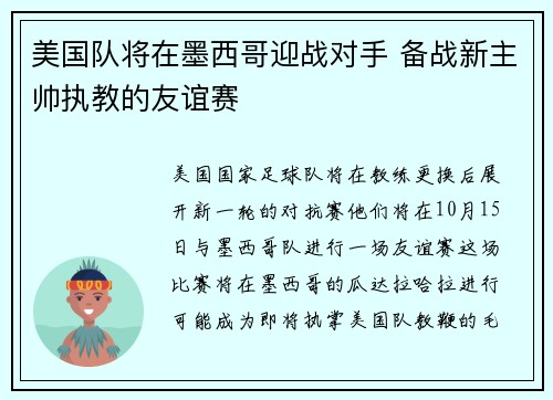美国队将在墨西哥迎战对手 备战新主帅执教的友谊赛