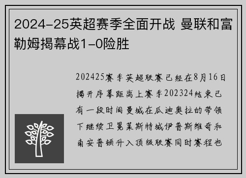2024-25英超赛季全面开战 曼联和富勒姆揭幕战1-0险胜