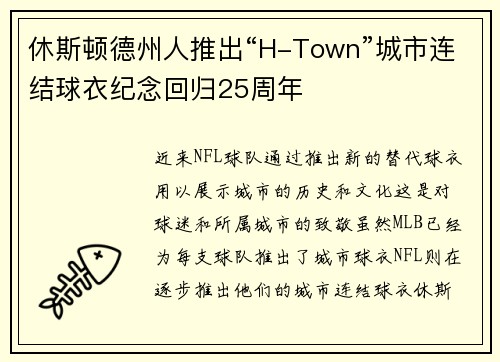 休斯顿德州人推出“H-Town”城市连结球衣纪念回归25周年