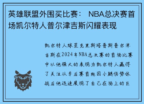 英雄联盟外围买比赛： NBA总决赛首场凯尔特人普尔津吉斯闪耀表现 