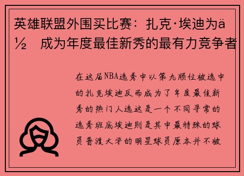 英雄联盟外围买比赛：扎克·埃迪为何成为年度最佳新秀的最有力竞争者