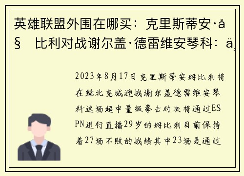 英雄联盟外围在哪买：克里斯蒂安·姆比利对战谢尔盖·德雷维安琴科：一场重量级对决引爆魁北克城