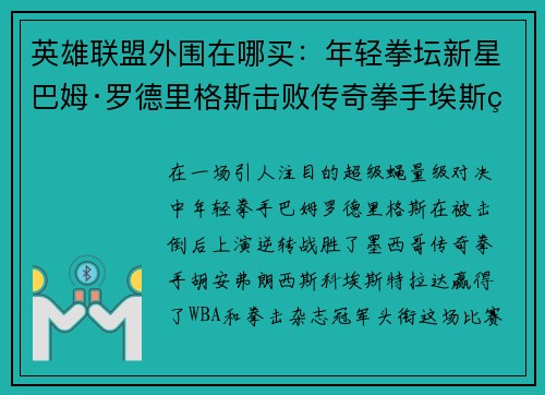 英雄联盟外围在哪买：年轻拳坛新星巴姆·罗德里格斯击败传奇拳手埃斯特拉达