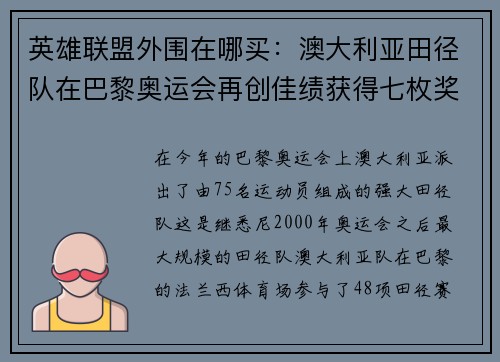 英雄联盟外围在哪买：澳大利亚田径队在巴黎奥运会再创佳绩获得七枚奖牌