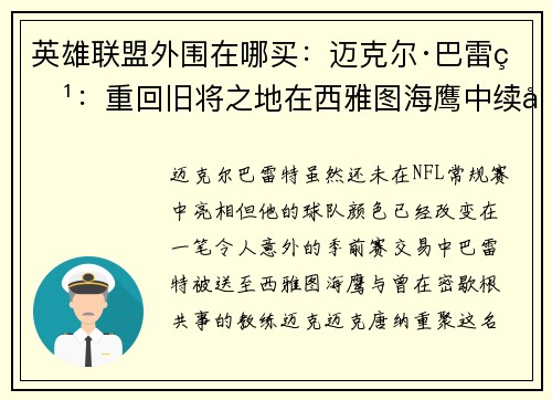 英雄联盟外围在哪买：迈克尔·巴雷特：重回旧将之地在西雅图海鹰中续写传奇