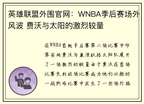 英雄联盟外围官网：WNBA季后赛场外风波 费沃与太阳的激烈较量