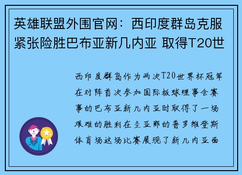 英雄联盟外围官网：西印度群岛克服紧张险胜巴布亚新几内亚 取得T20世界杯开门红