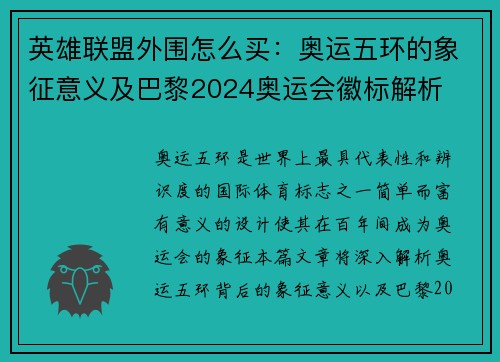 英雄联盟外围怎么买：奥运五环的象征意义及巴黎2024奥运会徽标解析