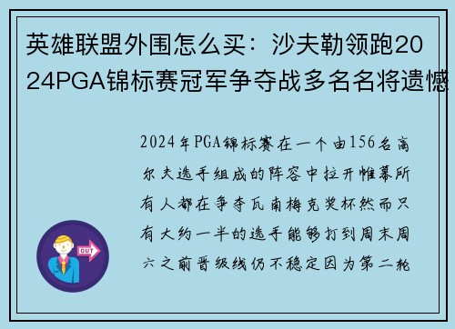 英雄联盟外围怎么买：沙夫勒领跑2024PGA锦标赛冠军争夺战多名名将遗憾未晋级
