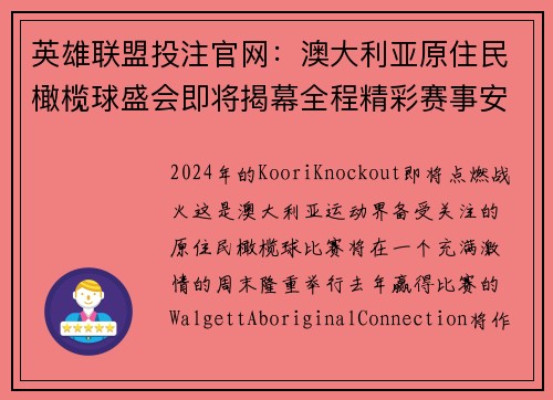 英雄联盟投注官网：澳大利亚原住民橄榄球盛会即将揭幕全程精彩赛事安排